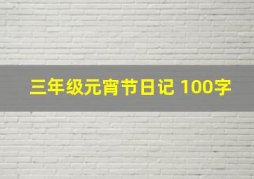 三年级元宵节日记 100字